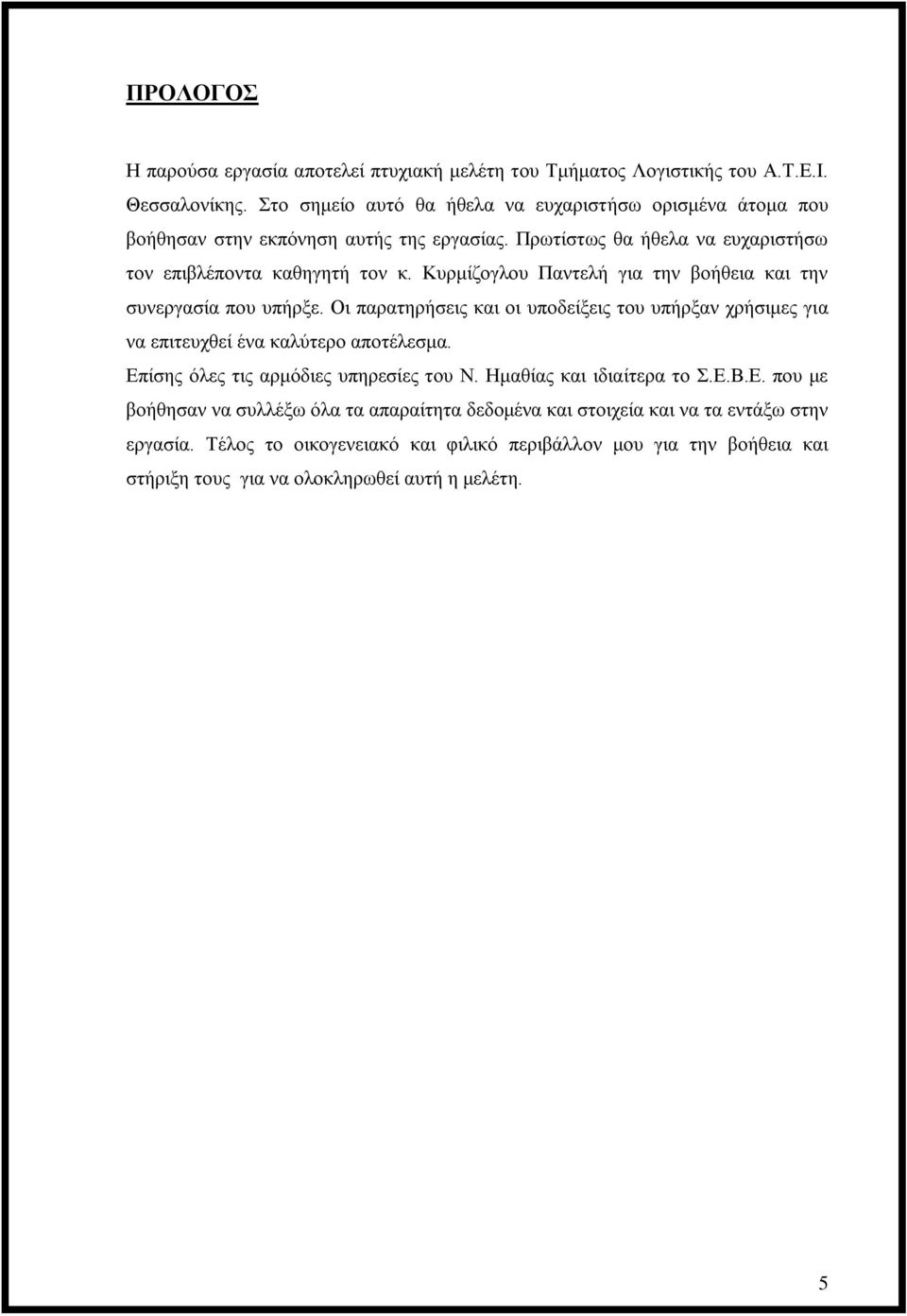 Κυρμίζογλου Παντελή για την βοήθεια και την συνεργασία που υπήρξε. Οι παρατηρήσεις και οι υποδείξεις του υπήρξαν χρήσιμες για να επιτευχθεί ένα καλύτερο αποτέλεσμα.