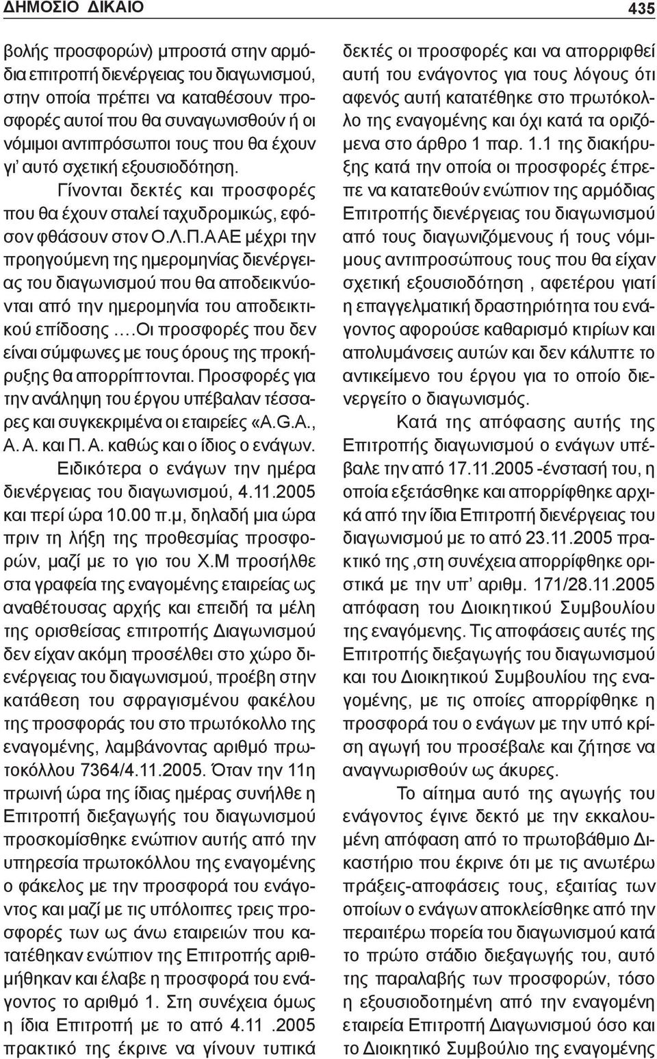 Α ΑΕ μέχρι την προηγούμενη της ημερομηνίας διενέργειας του διαγωνισμού που θα αποδεικνύονται από την ημερομηνία του αποδεικτικού επίδοσης.
