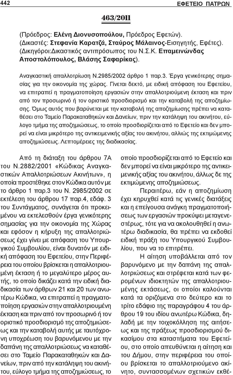 Γίνεται δεκτό, με ειδική απόφαση του Εφετείου, να επιτραπεί η πραγματοποίηση εργασιών στην απαλλοτριούμενη έκταση και πριν από τον προσωρινό ή τον οριστικό προσδιορισμό και την καταβολή της