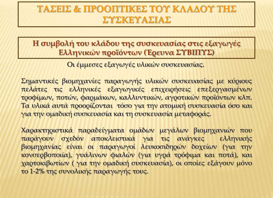 Τα υλικά αυτά προορίζονται τόσο για την ατομική συσκευασία όσο και για την ομαδική συσκευασία και τη συσκευασία μεταφοράς.