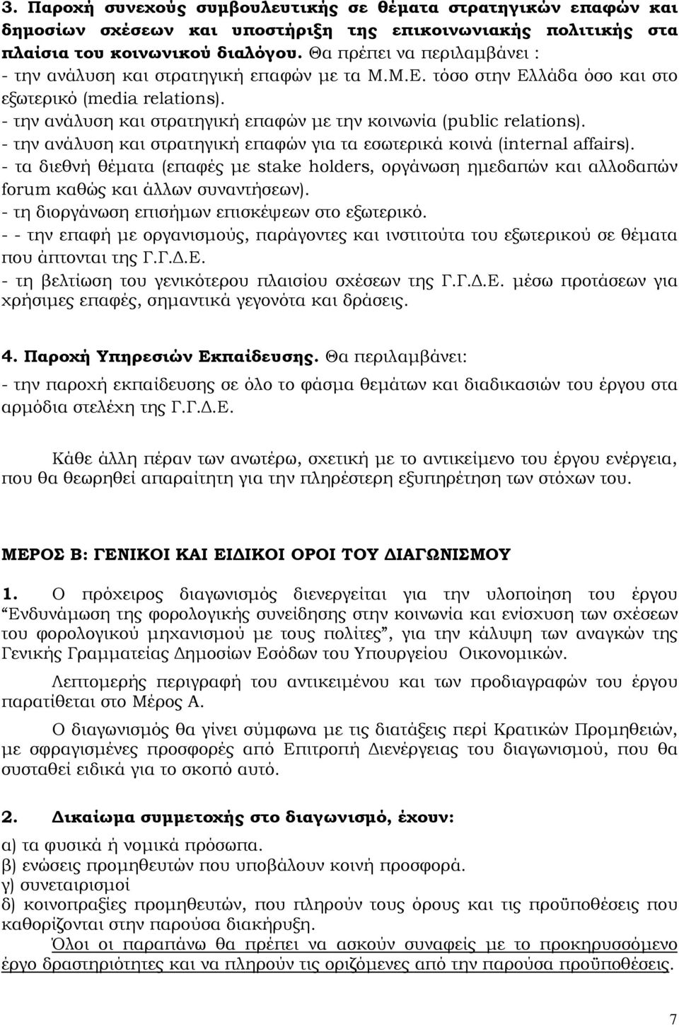 - την ανάλυση και στρατηγική επαφών με την κοινωνία (public relations). - την ανάλυση και στρατηγική επαφών για τα εσωτερικά κοινά (internal affairs).