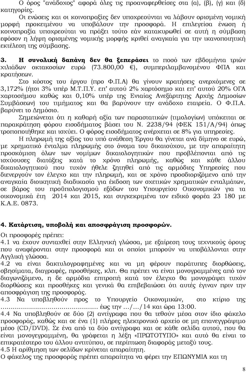 Η επιλεγείσα ένωση ή κοινοπραξία υποχρεούται να πράξει τούτο εάν κατακυρωθεί σε αυτή η σύμβαση εφόσον η λήψη ορισμένης νομικής μορφής κριθεί αναγκαία για την ικανοποιητική εκτέλεση της σύμβασης. 3.