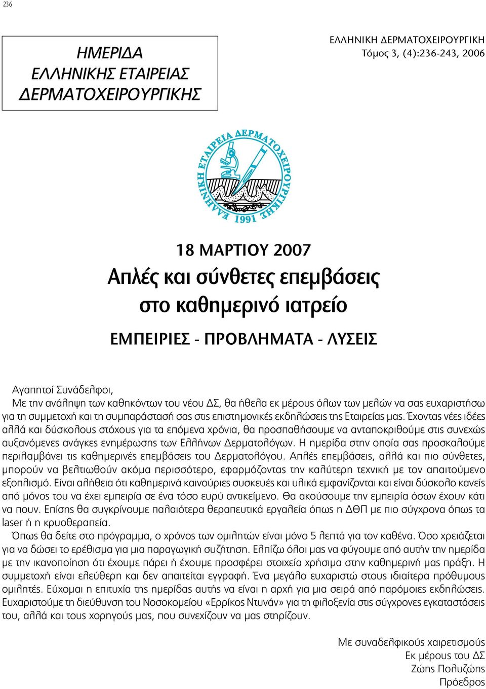 της Εταιρείας μας. Έχοντας νέες ιδέες αλλά και δύσκολους στόχους για τα επόμενα χρόνια, θα προσπαθήσουμε να ανταποκριθούμε στις συνεχώς αυξανόμενες ανάγκες ενημέρωσης των Ελλήνων Δερματολόγων.