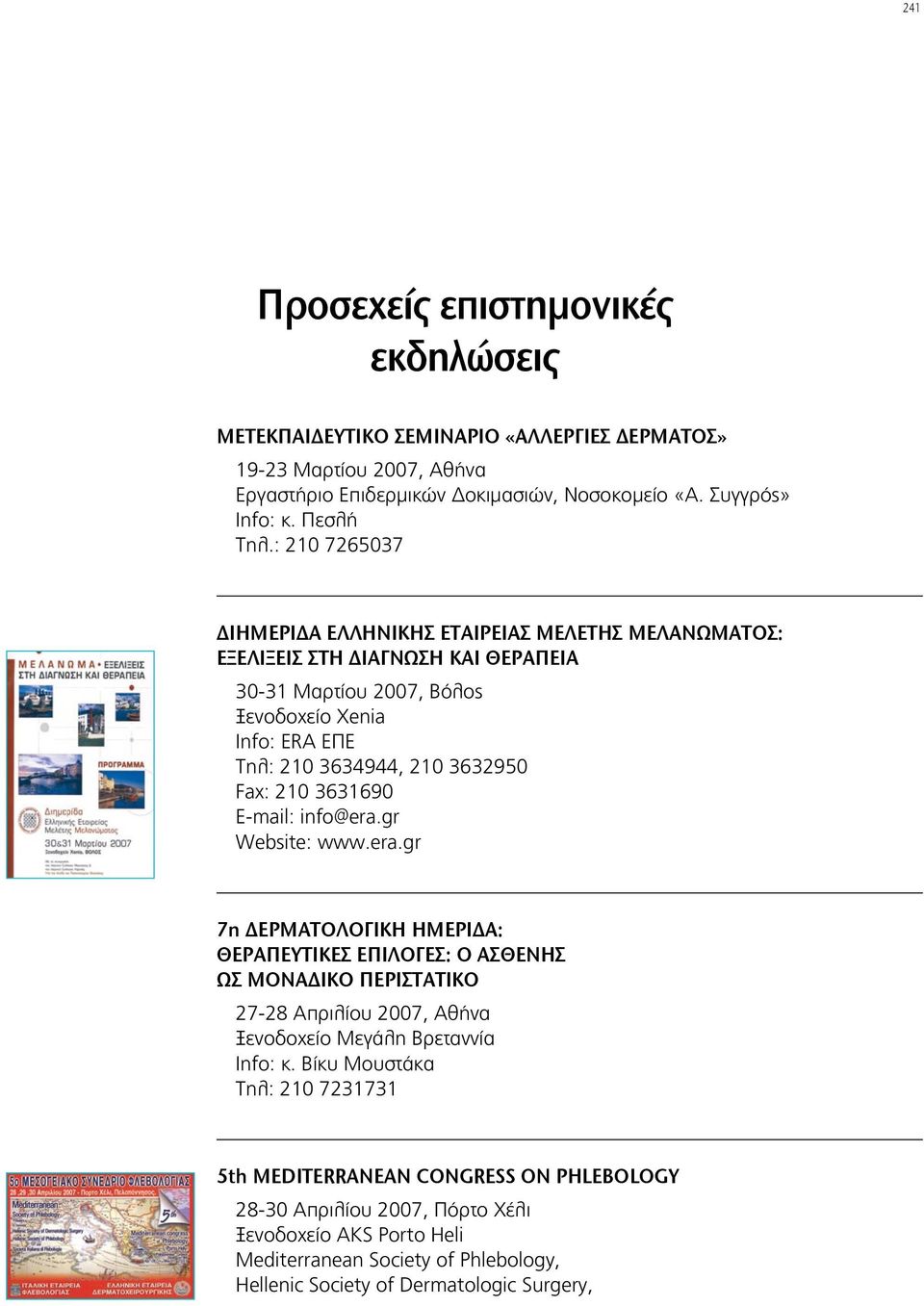 3631690 E-mail: info@era.gr Website: www.era.gr 7η ΔΕΡΜΑΤΟΛΟΓΙΚΗ ΗΜΕΡΙΔΑ: ΘΕΡΑΠΕΥΤΙΚΕΣ ΕΠΙΛΟΓΕΣ: Ο ΑΣΘΕΝΗΣ ΩΣ ΜΟΝΑΔΙΚΟ ΠΕΡΙΣΤΑΤΙΚΟ 27-28 Απριλίου 2007, Αθήνα Ξενοδοχείο Μεγάλη Βρεταννία Info: κ.