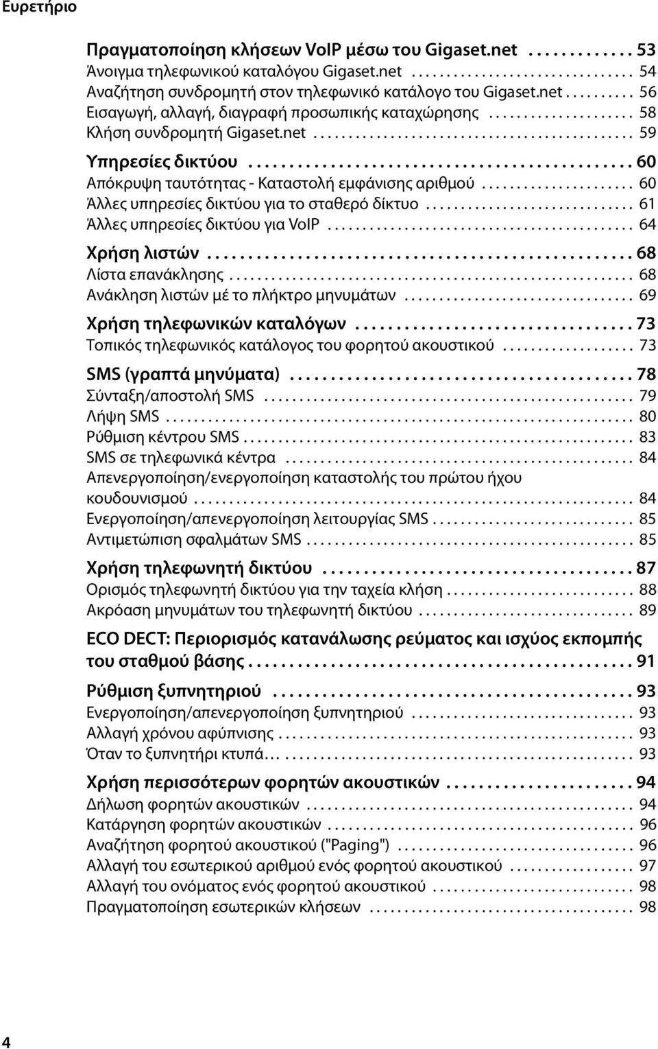 .............................................. 60 Απόκρυψη ταυτότητας - Καταστολή εμφάνισης αριθμού...................... 60 Άλλες υπηρεσίες δικτύου για το σταθερό δίκτυο.