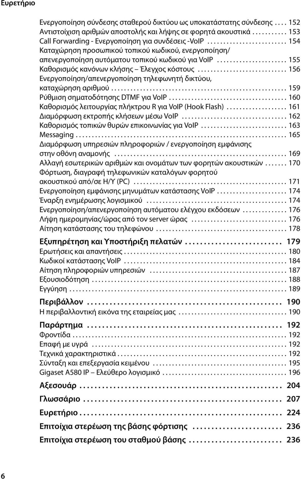 ........................... 156 Ενεργοποίηση/απενεργοποίηση τηλεφωνητή δικτύου, καταχώρηση αριθμού....................................................... 159 Ρύθμιση σηματοδότησης DTMF για VoIP.