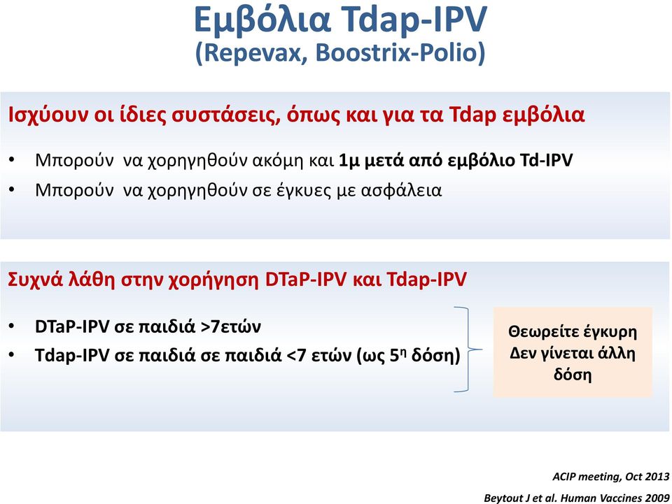 Συχνά λάθη στην χορήγηση DTaP-IPV και Tdap-IPV DTaP-IPV σε παιδιά >7ετών Τdap-IPV σε παιδιά σε παιδιά <7