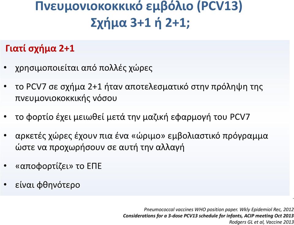 ένα «ώριμο» εμβολιαστικό πρόγραμμα ώστε να προχωρήσουν σε αυτή την αλλαγή «αποφορτίζει» το ΕΠΕ είναι φθηνότερο Pneumococcal vaccines WHO