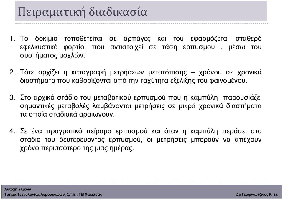 Τότε αρχίζει η καταγραφή µετρήσεων µετατόπισης χρόνου σε χρονικά διαστήµαταπουκαθορίζονταιαπότηνταχύτηταεξέλιξηςτουφαινοµένου. 3.