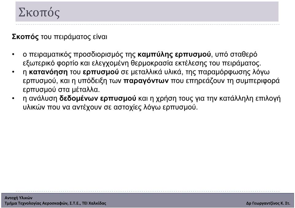 η κατανόηση του ερπυσµού σε µεταλλικά υλικά, της παραµόρφωσης λόγω ερπυσµού, και η υπόδειξη των παραγόντων που