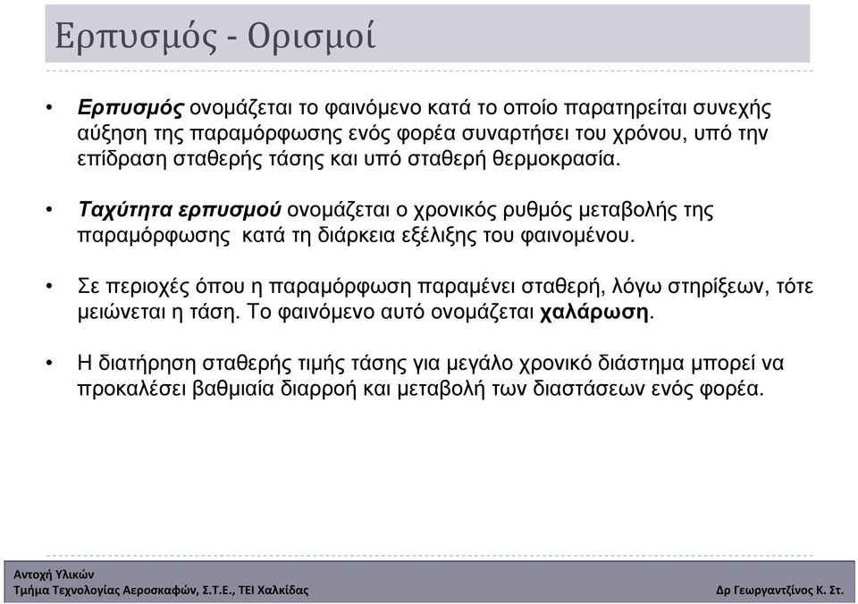 Ταχύτητα ερπυσµού ονοµάζεται ο χρονικός ρυθµός µεταβολής της παραµόρφωσης κατά τη διάρκεια εξέλιξης του φαινοµένου.