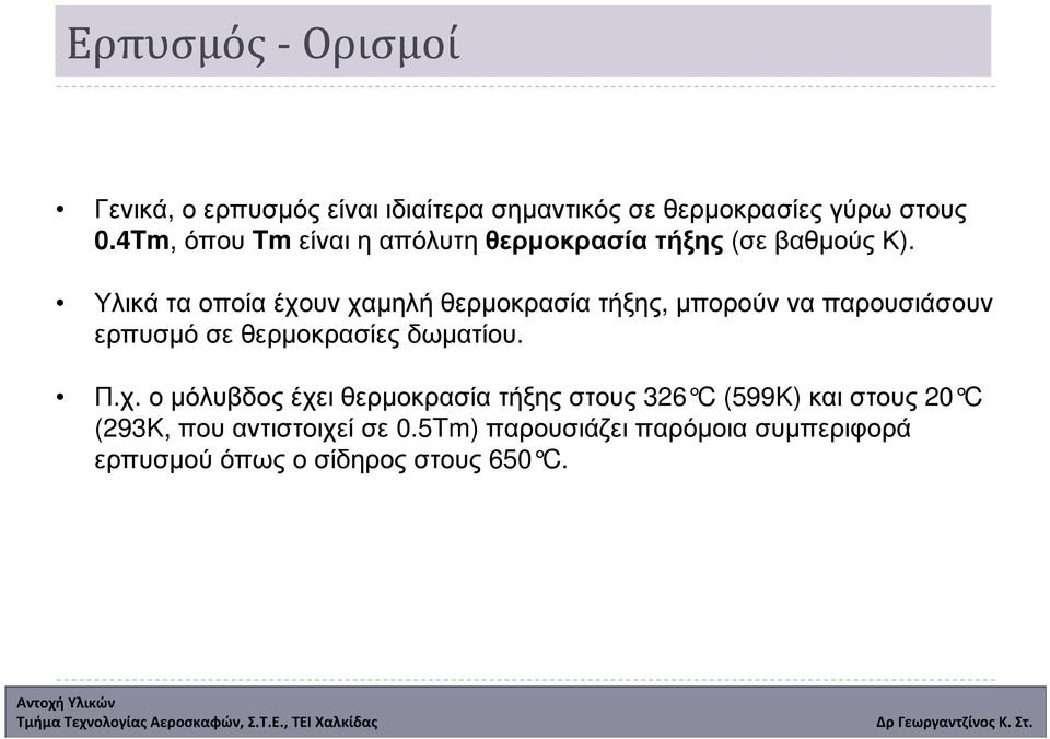 Υλικά τα οποία έχουν χαµηλή θερµοκρασία τήξης, µπορούν να παρουσιάσουν ερπυσµό σε θερµοκρασίες δωµατίου.