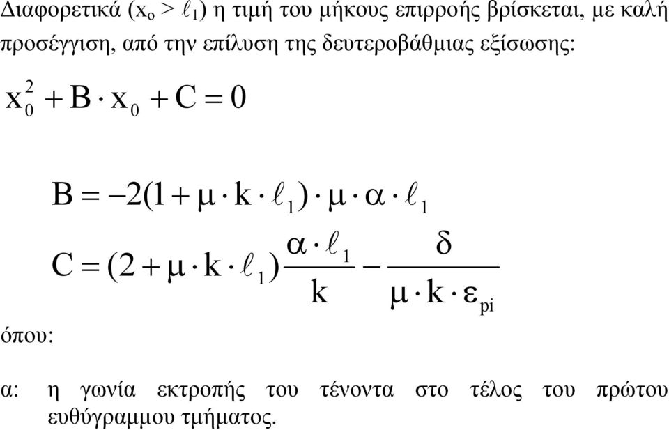= 0 όπου: Β C = 2(1 + µ k l1) µ α l1 α l1 δ = (2 + µ k l1) k µ k ε pi