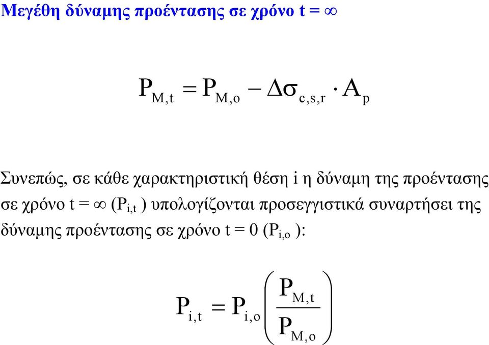 χρόνο t = (P i,t ) υπολογίζονται προσεγγιστικά συναρτήσει της