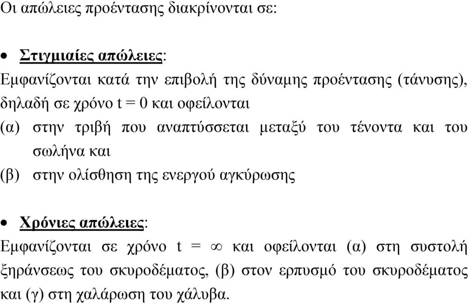 και του σωλήνα και (β) στην ολίσθηση της ενεργού αγκύρωσης Χρόνιες απώλειες: Εµφανίζονται σε χρόνο t = και