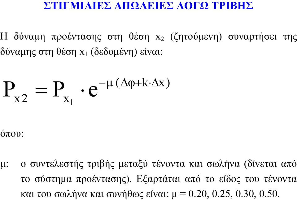 ο συντελεστής τριβής µεταξύ τένοντα και σωλήνα (δίνεται από το σύστηµα προέντασης).