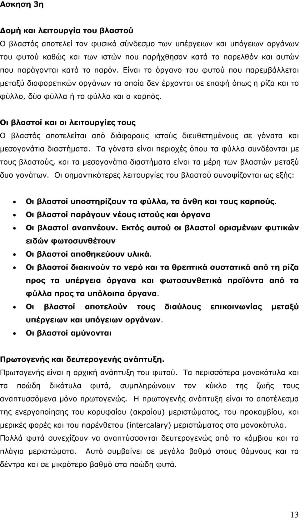 Οι βλαστοί και οι λειτουργίες τους Ο βλαστός αποτελείται από διάφορους ιστούς διευθετημένους σε γόνατα και μεσογονάτια διαστήματα.