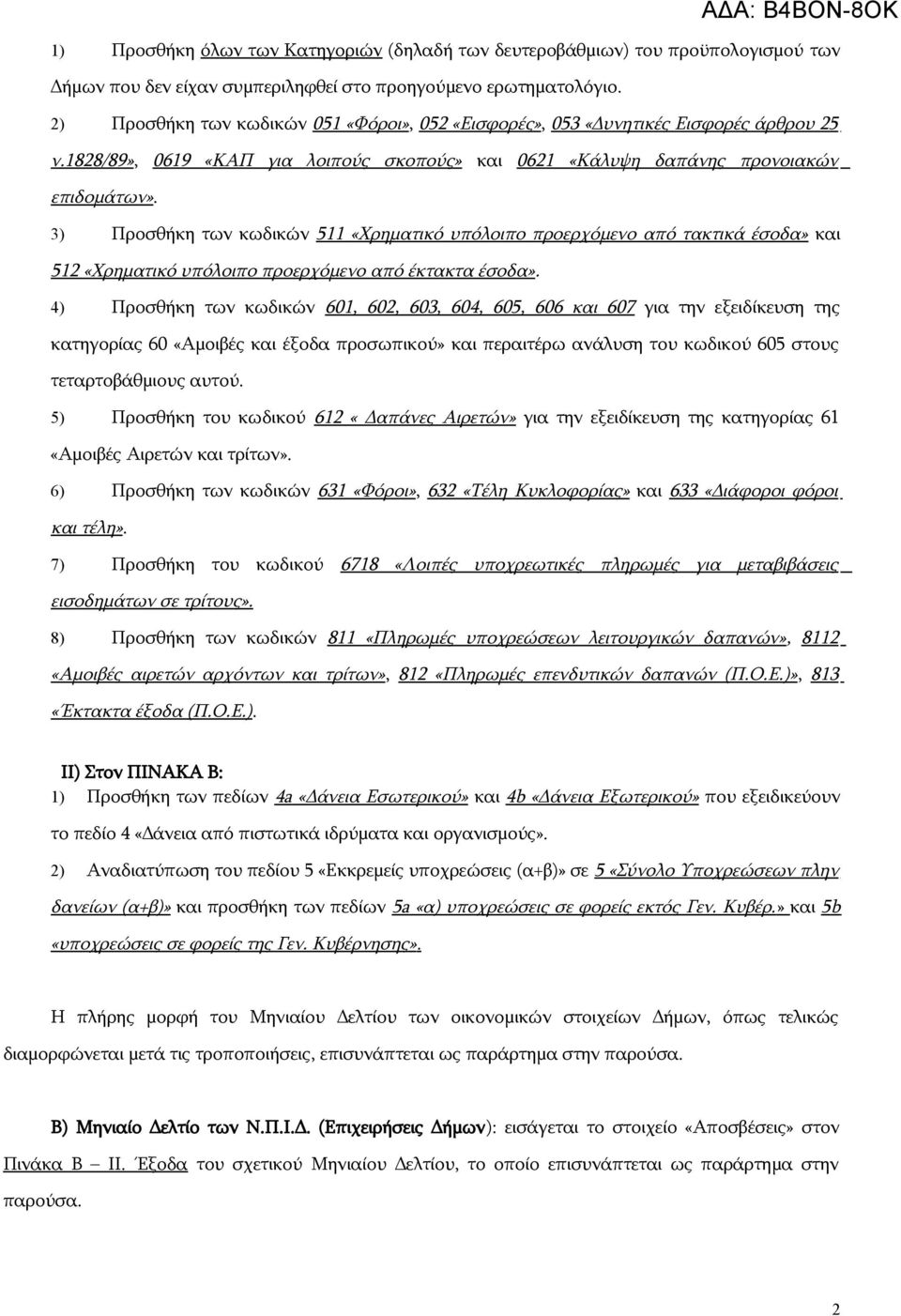 3) Προσθήκη των κωδικών 511 «Χρηματικό υπόλοιπο προερχόμενο από τακτικά έσοδα» και 512 «Χρηματικό υπόλοιπο προερχόμενο από έκτακτα έσοδα».