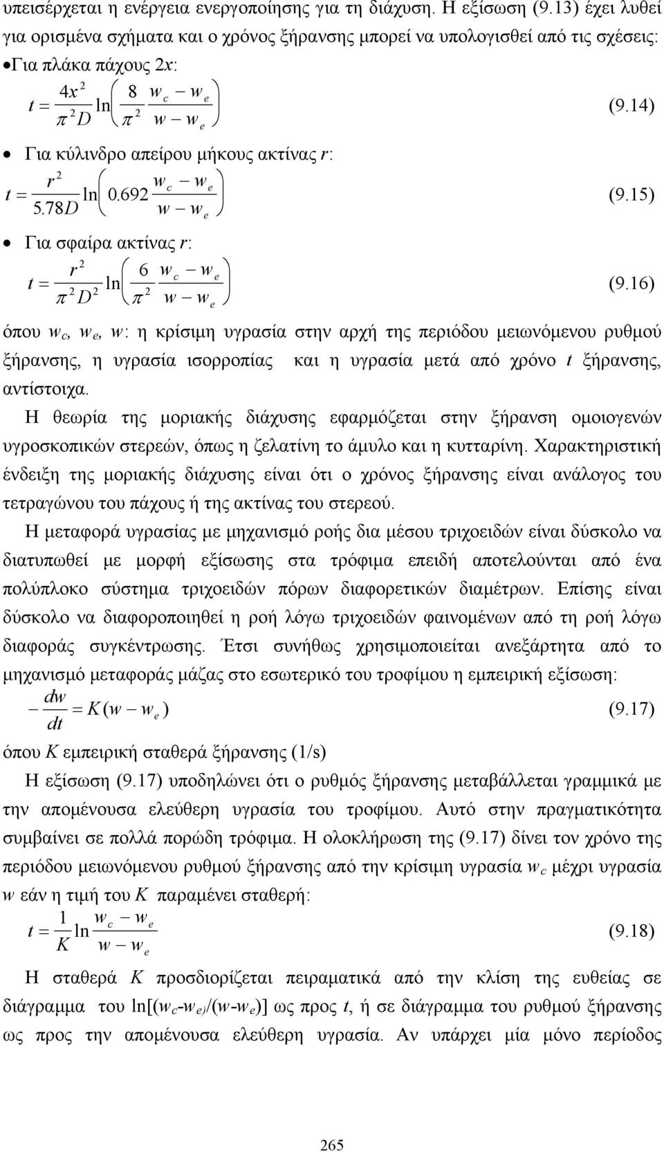 14) π D π w w e Για κύλινδρο απείρου µήκους ακτίνας r: r wc we t = ln 0. 69 (9.15) 578. D w w e Για σφαίρα ακτίνας r: r 6 wc we t = ln (9.