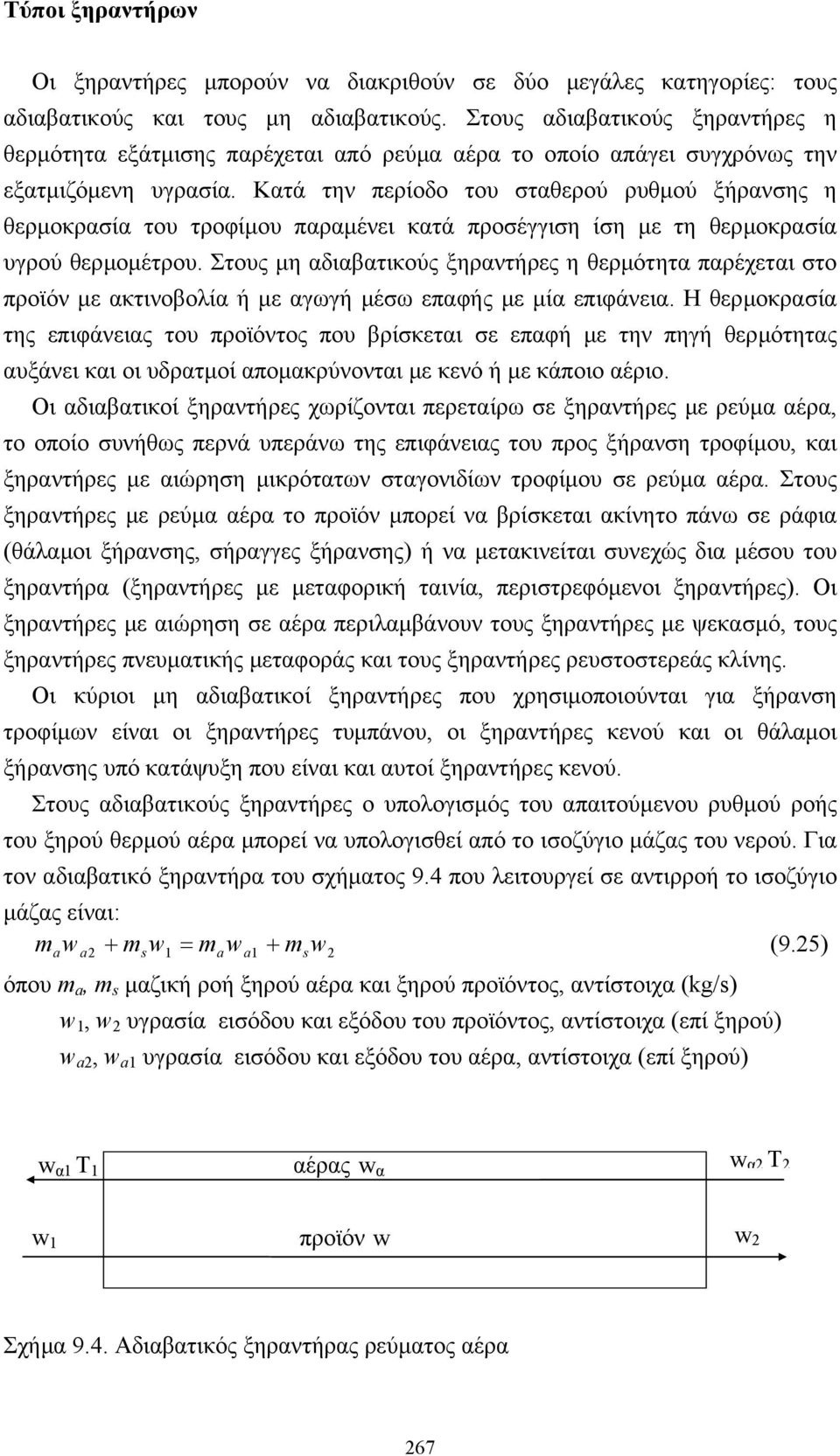 Κατά την περίοδο του σταθερού ρυθµού ξήρανσης η θερµοκρασία του τροφίµου παραµένει κατά προσέγγιση ίση µε τη θερµοκρασία υγρού θερµοµέτρου.