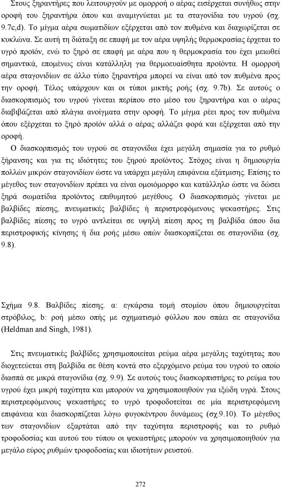 Σε αυτή τη διάταξη σε επαφή µε τον αέρα υψηλής θερµοκρασίας έρχεται το υγρό προϊόν, ενώ το ξηρό σε επαφή µε αέρα που η θερµοκρασία του έχει µειωθεί σηµαντικά, εποµένως είναι κατάλληλη για