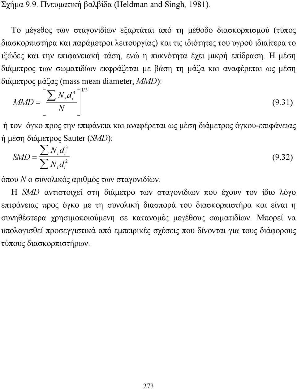 πυκνότητα έχει µικρή επίδραση. Η µέση διάµετρος των σωµατιδίων εκφράζεται µε βάση τη µάζα και αναφέρεται ως µέση διάµετρος µάζας (mass mean diameter, MMD): Nd i i MMD = 3 13 / (9.