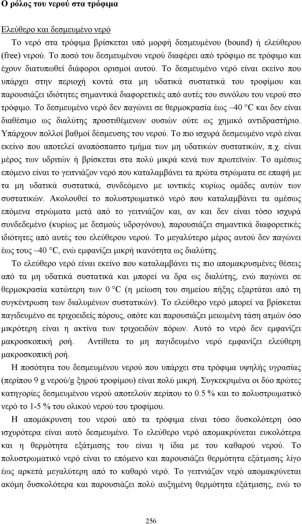 Το δεσµευµένο νερό είναι εκείνο που υπάρχει στην περιοχή κοντά στα µη υδατικά συστατικά του τροφίµου και παρουσιάζει ιδιότητες σηµαντικά διαφορετικές από αυτές του συνόλου του νερού στο τρόφιµο.