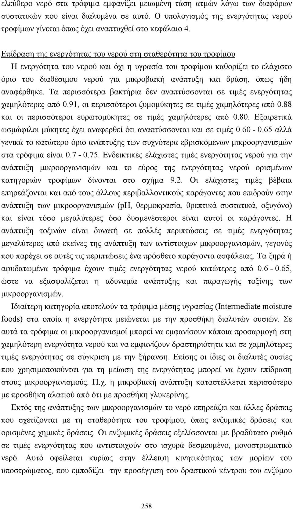 Επίδραση της ενεργότητας του νερού στη σταθερότητα του τροφίµου Η ενεργότητα του νερού και όχι η υγρασία του τροφίµου καθορίζει το ελάχιστο όριο του διαθέσιµου νερού για µικροβιακή ανάπτυξη και