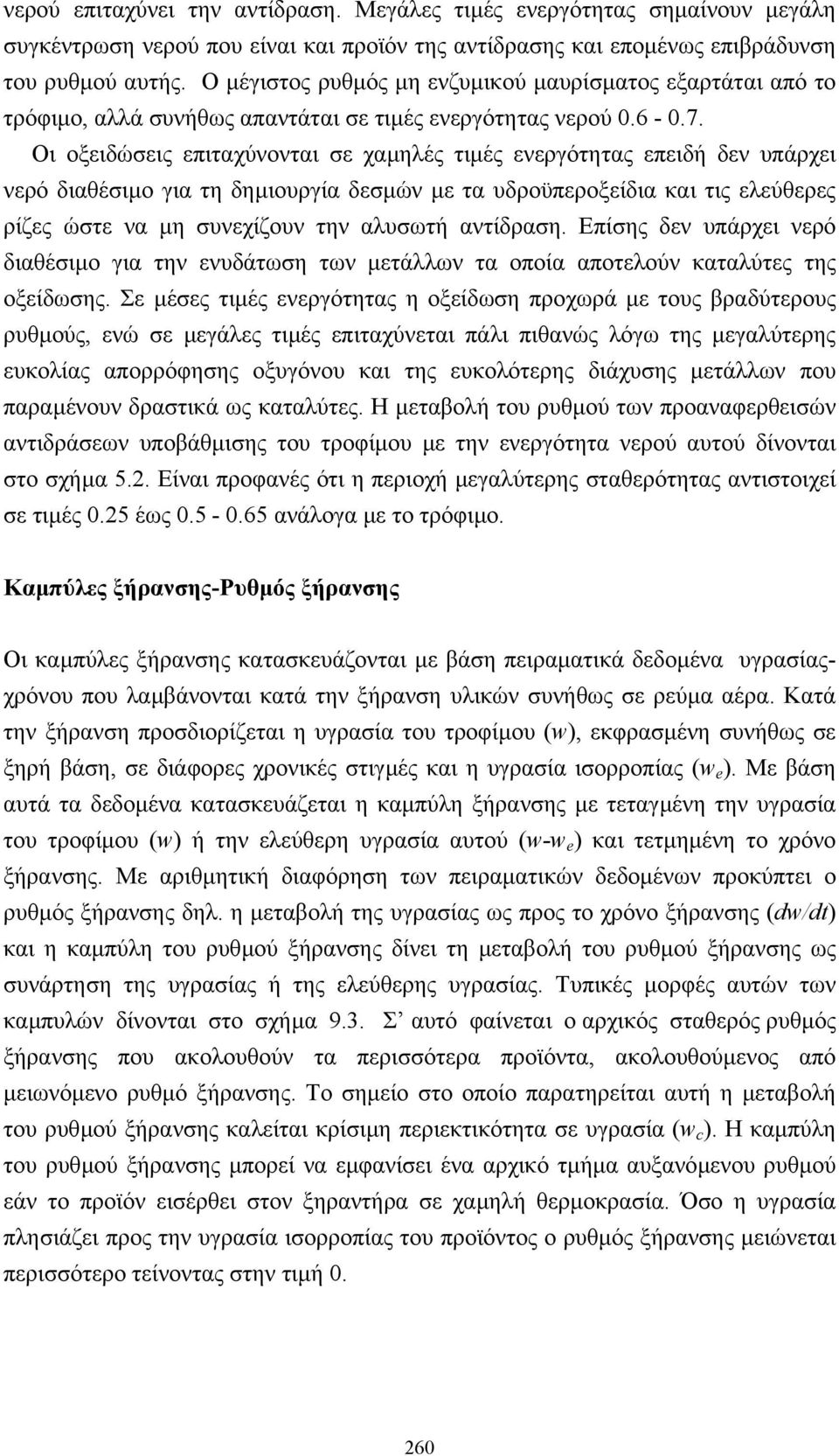 Οι οξειδώσεις επιταχύνονται σε χαµηλές τιµές ενεργότητας επειδή δεν υπάρχει νερό διαθέσιµο για τη δηµιουργία δεσµών µε τα υδροϋπεροξείδια και τις ελεύθερες ρίζες ώστε να µη συνεχίζουν την αλυσωτή