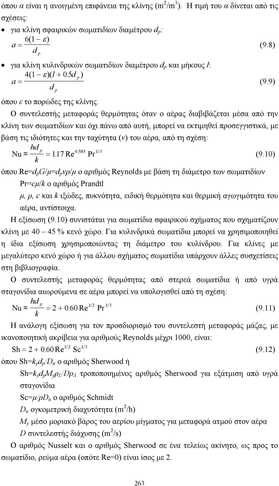 8) (9.9) όπου ε το πορώδες της κλίνης.