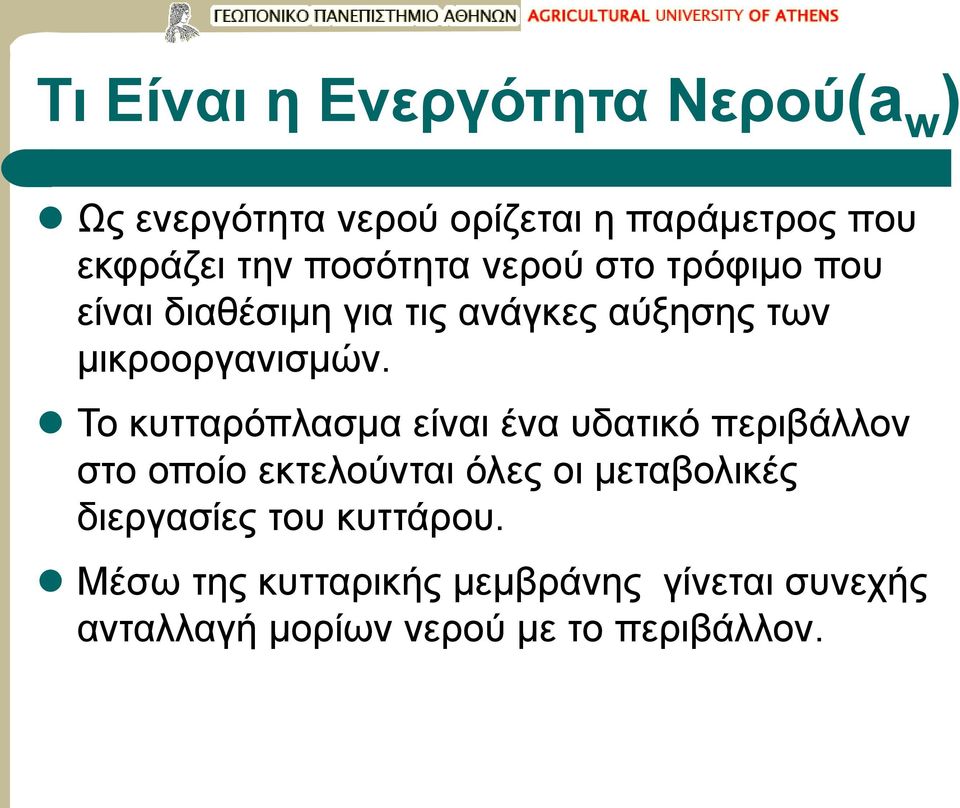 Το κυτταρόπλασμα είναι ένα υδατικό περιβάλλον στο οποίο εκτελούνται όλες οι μεταβολικές