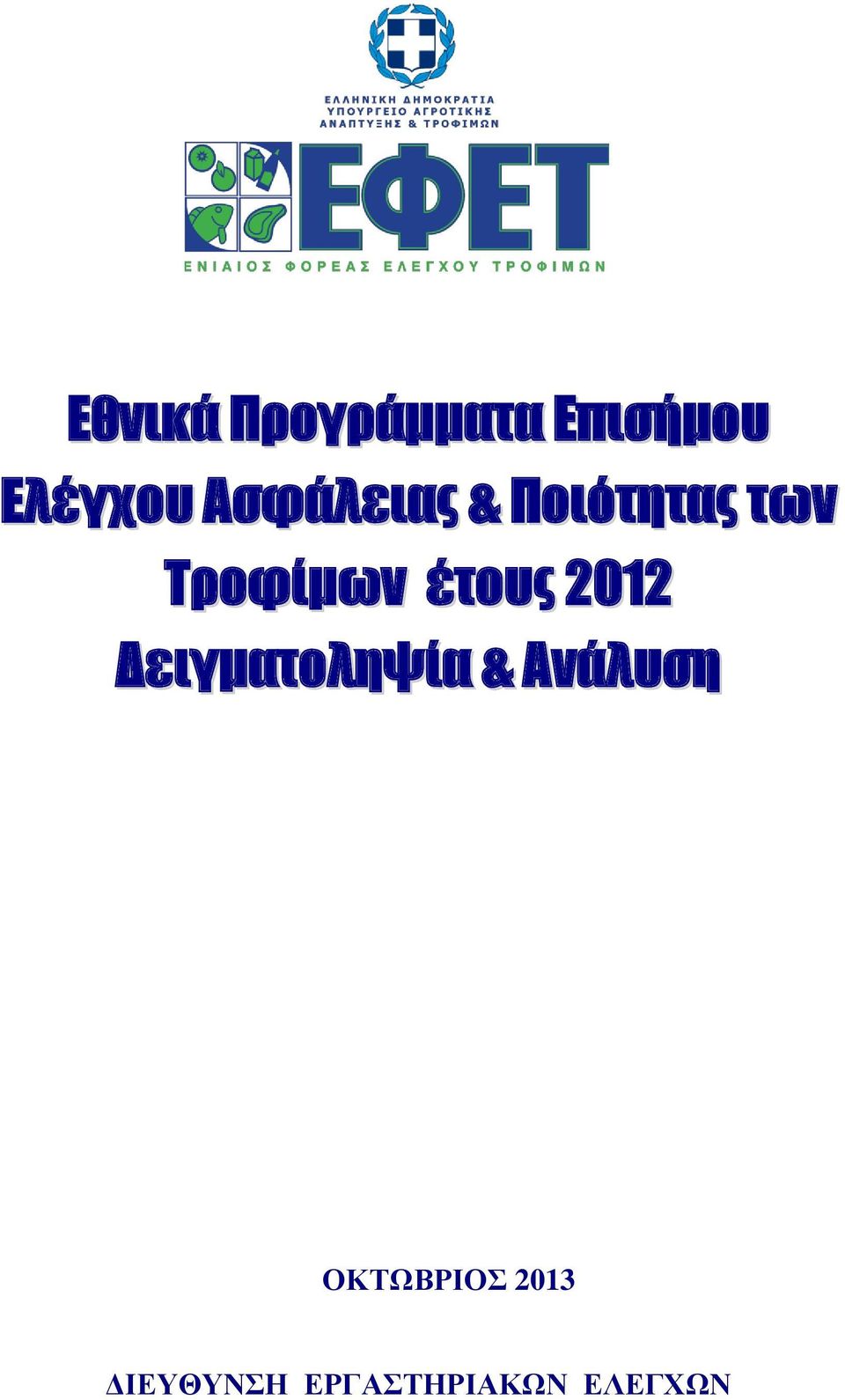 έτους 2012 Δειγματοληψία & Ανάλυση