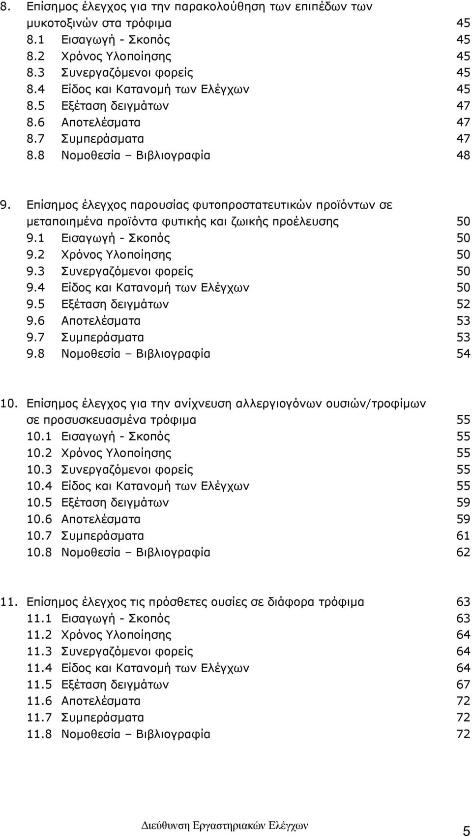 Επίσημος έλεγχος παρουσίας φυτοπροστατευτικών προϊόντων σε μεταποιημένα προϊόντα φυτικής και ζωικής προέλευσης 50 9.1 Εισαγωγή - Σκοπός 50 9.2 Χρόνος Υλοποίησης 50 9.3 Συνεργαζόμενοι φορείς 50 9.