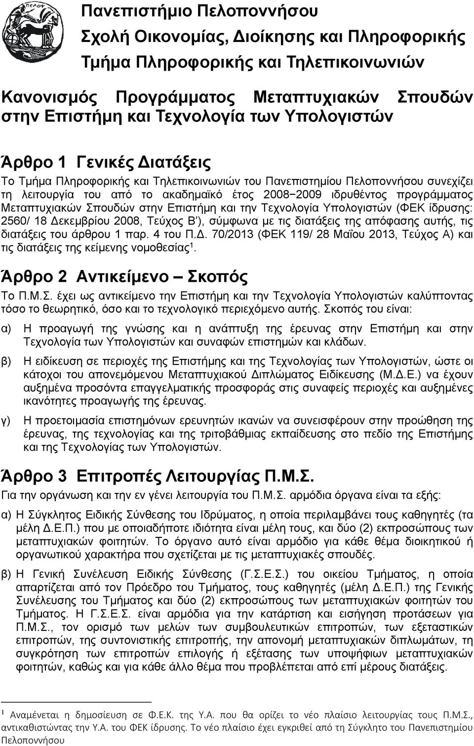 Σπουδών στην Επιστήμη και την Τεχνολογία Υπολογιστών (ΦΕΚ ίδρυσης: 2560/ 18 εκεμβρίου 2008, Τεύχος Β ), σύμφωνα με τις διατάξεις της απόφασης αυτής, τις διατάξεις του άρθρου 1 παρ. 4 του Π.