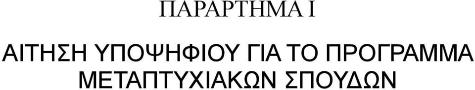 ΓΙΑ ΤΟ ΠΡΟΓΡΑΜΜΑ