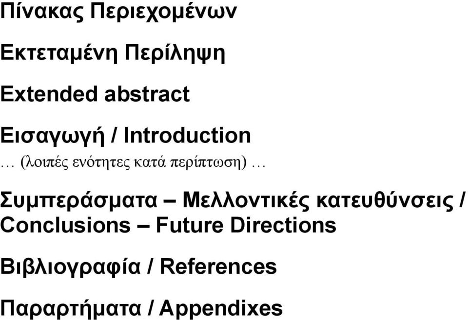 Συμπεράσματα Μελλοντικές κατευθύνσεις / Conclusions Future