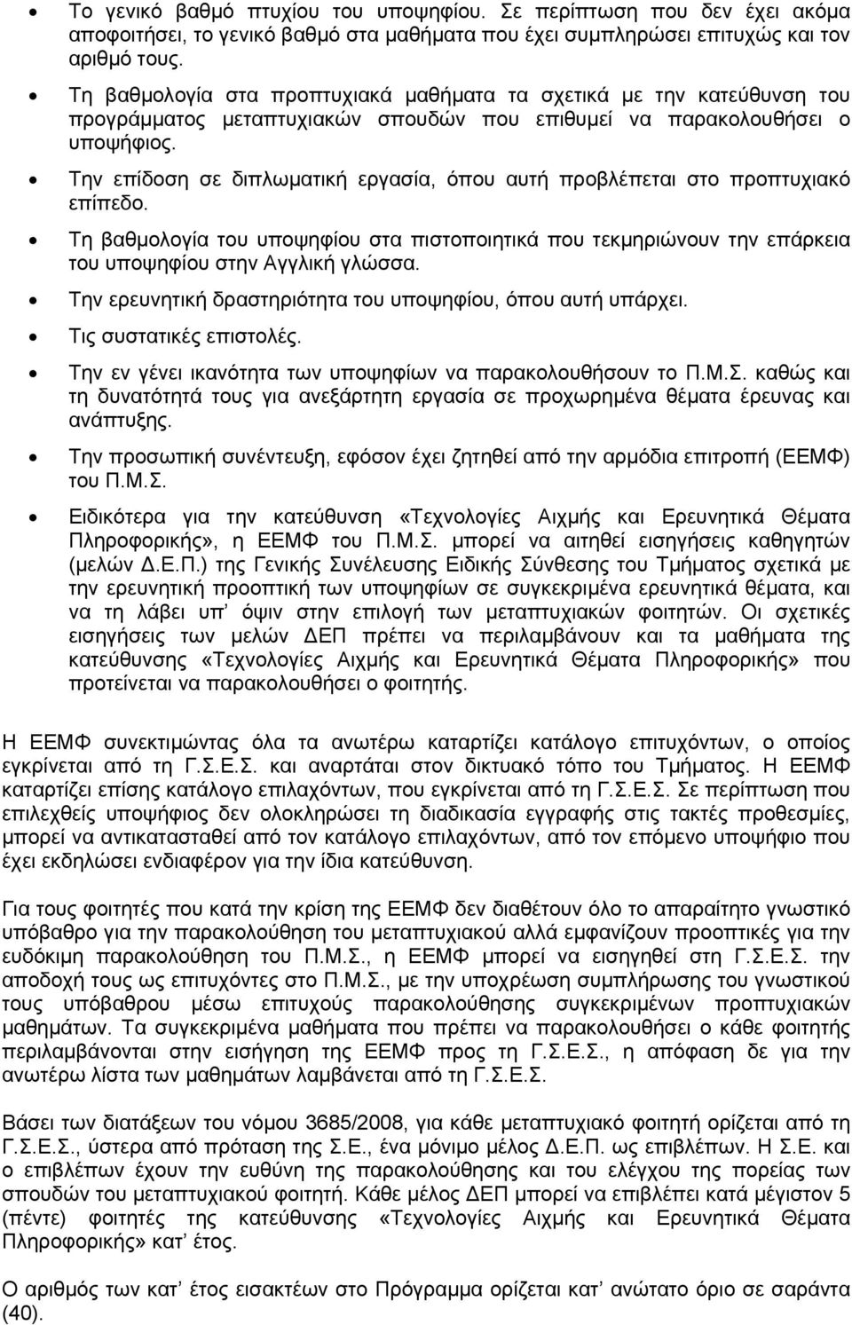 Την επίδοση σε διπλωματική εργασία, όπου αυτή προβλέπεται στο προπτυχιακό επίπεδο. Τη βαθμολογία του υποψηφίου στα πιστοποιητικά που τεκμηριώνουν την επάρκεια του υποψηφίου στην Αγγλική γλώσσα.