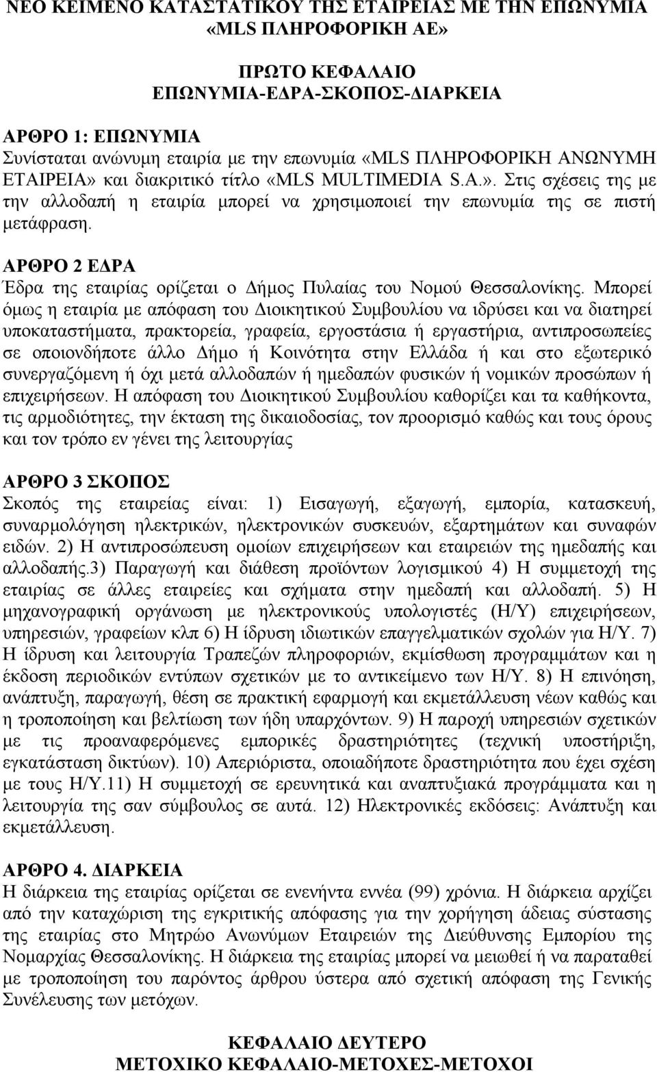 ΑΡΘΡΟ 2 Ε ΡΑ Έδρα της εταιρίας ορίζεται ο ήµος Πυλαίας του Νοµού Θεσσαλονίκης.