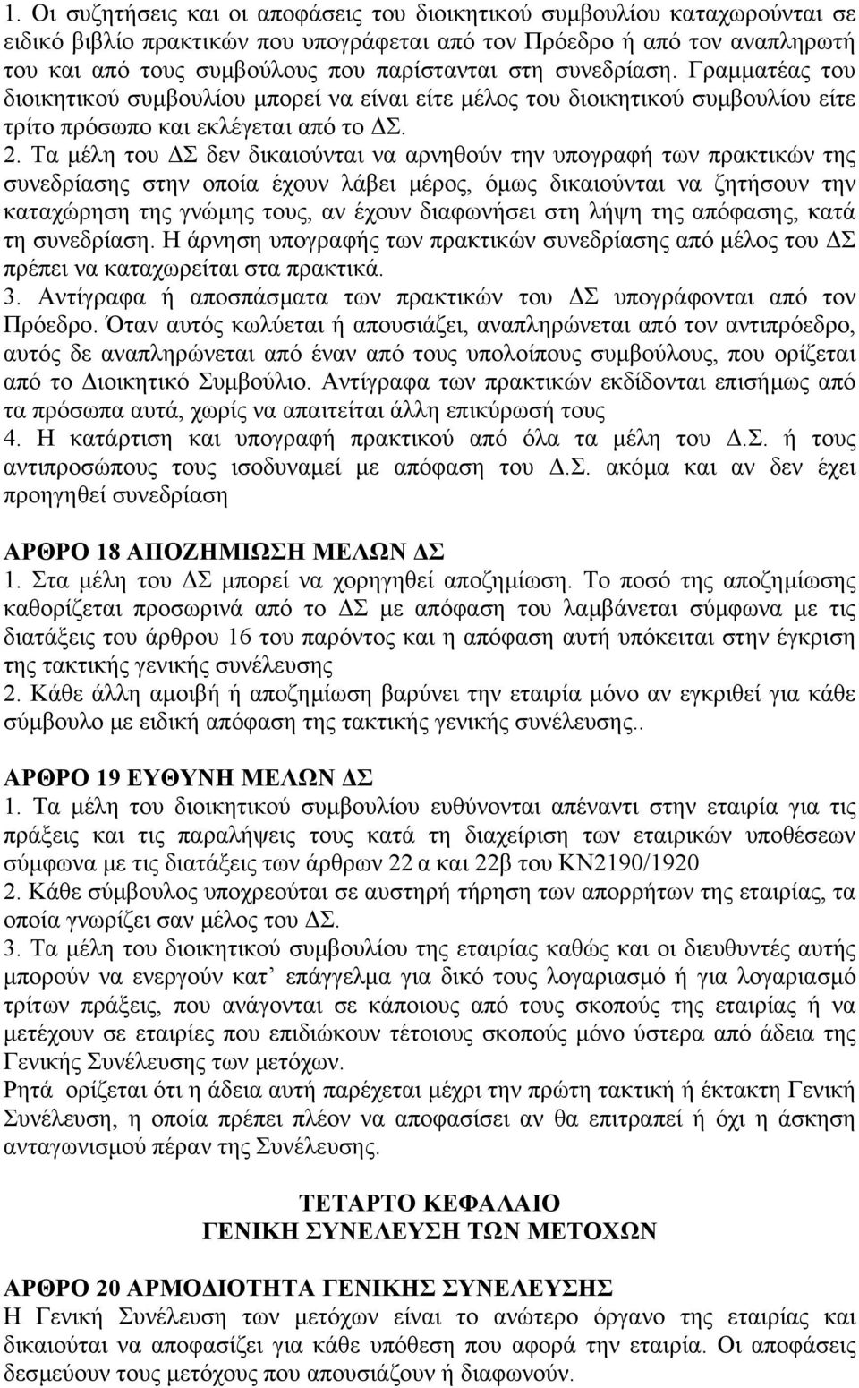 Τα µέλη του Σ δεν δικαιούνται να αρνηθούν την υπογραφή των πρακτικών της συνεδρίασης στην οποία έχουν λάβει µέρος, όµως δικαιούνται να ζητήσουν την καταχώρηση της γνώµης τους, αν έχουν διαφωνήσει στη