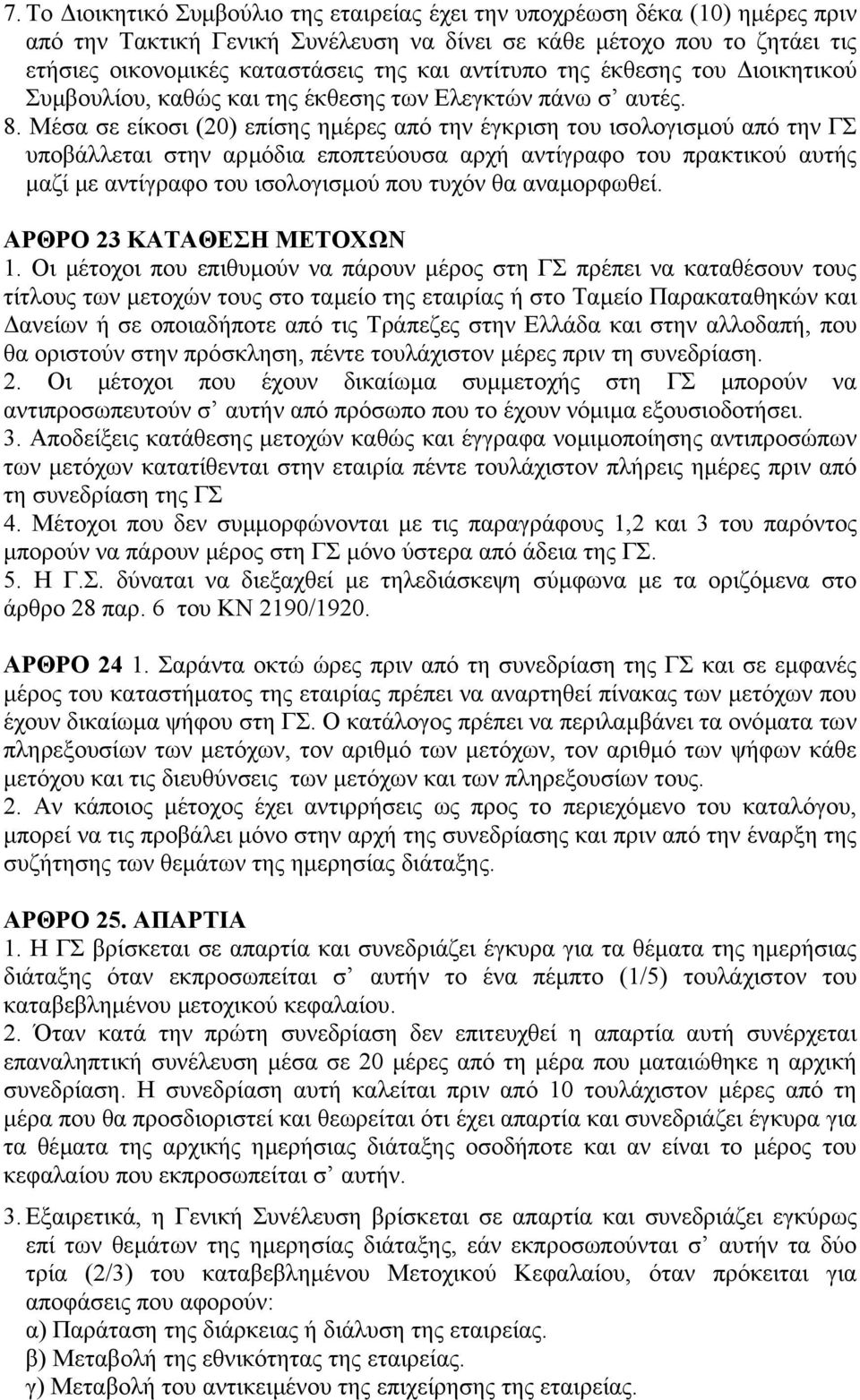 Μέσα σε είκοσι (20) επίσης ηµέρες από την έγκριση του ισολογισµού από την ΓΣ υποβάλλεται στην αρµόδια εποπτεύουσα αρχή αντίγραφο του πρακτικού αυτής µαζί µε αντίγραφο του ισολογισµού που τυχόν θα