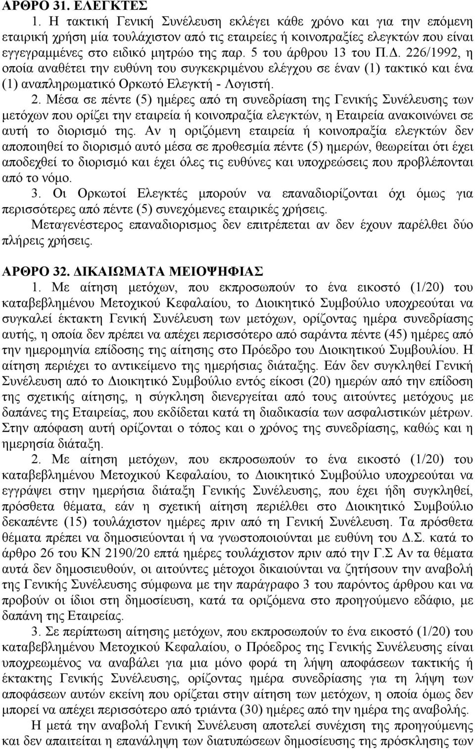 5 του άρθρου 13 του Π.. 226/1992, η οποία αναθέτει την ευθύνη του συγκεκριµένου ελέγχου σε έναν (1) τακτικό και ένα (1) αναπληρωµατικό Ορκωτό Ελεγκτή - Λογιστή. 2. Μέσα σε πέντε (5) ηµέρες από τη συνεδρίαση της Γενικής Συνέλευσης των µετόχων που ορίζει την εταιρεία ή κοινοπραξία ελεγκτών, η Εταιρεία ανακοινώνει σε αυτή το διορισµό της.