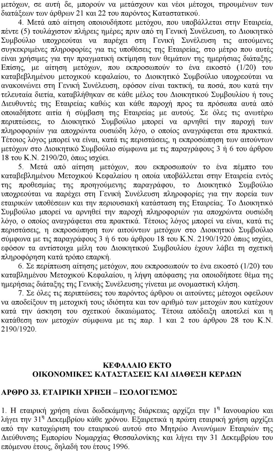 Συνέλευση τις αιτούµενες συγκεκριµένες πληροφορίες για τις υποθέσεις της Εταιρείας, στο µέτρο που αυτές είναι χρήσιµες για την πραγµατική εκτίµηση των θεµάτων της ηµερήσιας διάταξης.