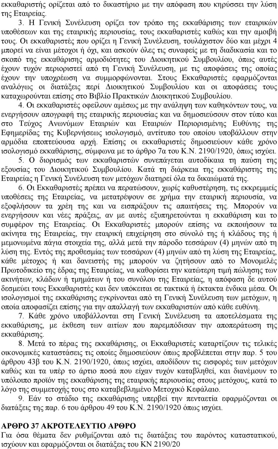 Οι εκκαθαριστές που ορίζει η Γενική Συνέλευση, τουλάχιστον δύο και µέχρι 4 µπορεί να είναι µέτοχοι ή όχι, και ασκούν όλες τις συναφείς µε τη διαδικασία και το σκοπό της εκκαθάρισης αρµοδιότητες του