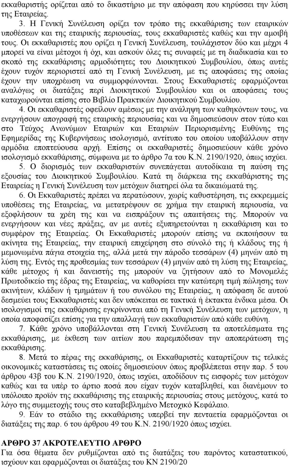 Οι εκκαθαριστές που ορίζει η Γενική Συνέλευση, τουλάχιστον δύο και µέχρι 4 µπορεί να είναι µέτοχοι ή όχι, και ασκούν όλες τις συναφείς µε τη διαδικασία και το σκοπό της εκκαθάρισης αρµοδιότητες του