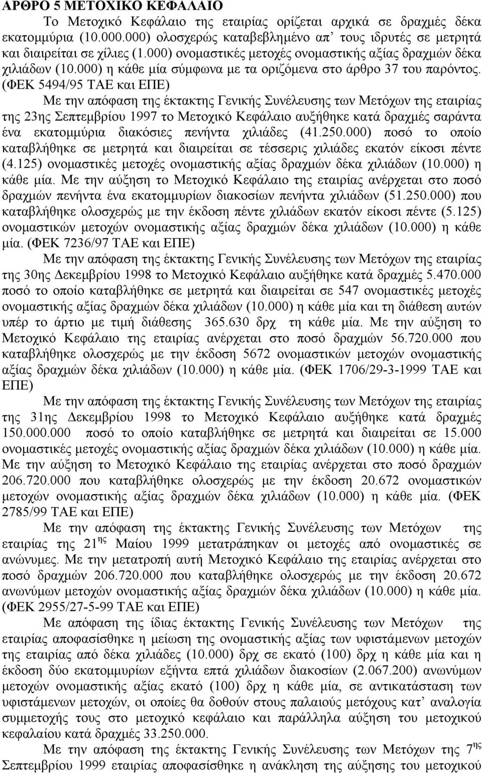 (ΦΕΚ 5494/95 ΤΑΕ και ΕΠΕ) Με την απόφαση της έκτακτης Γενικής Συνέλευσης των Μετόχων της εταιρίας της 23ης Σεπτεµβρίου 1997 το Μετοχικό Κεφάλαιο αυξήθηκε κατά δραχµές σαράντα ένα εκατοµµύρια