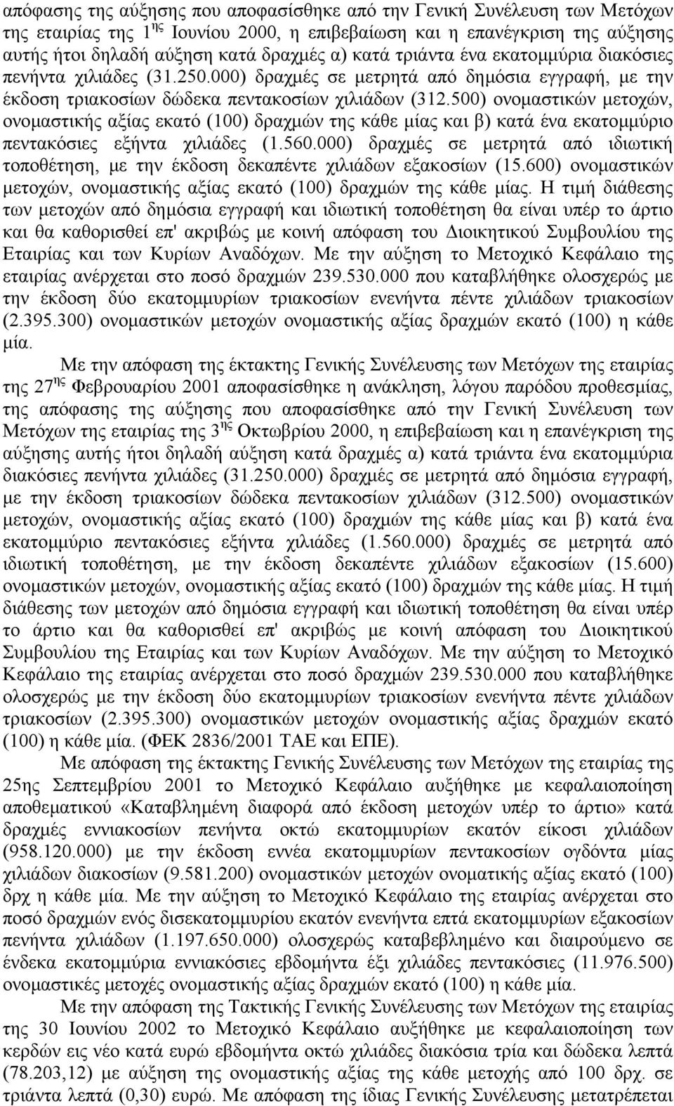 500) ονοµαστικών µετοχών, ονοµαστικής αξίας εκατό (100) δραχµών της κάθε µίας και β) κατά ένα εκατοµµύριο πεντακόσιες εξήντα χιλιάδες (1.560.