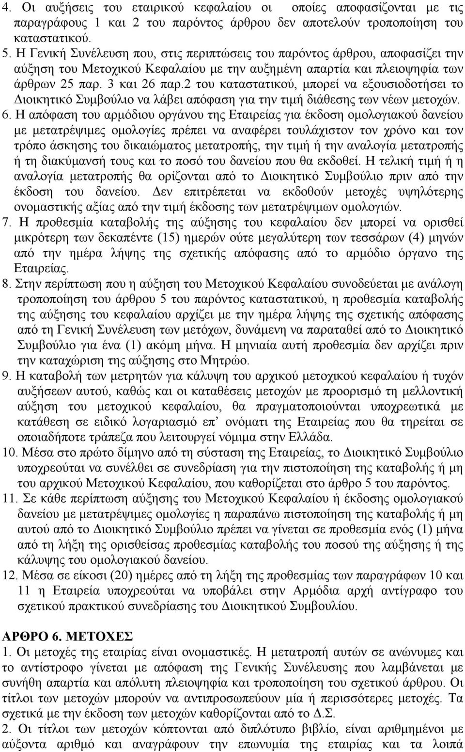 2 του καταστατικού, µπορεί να εξουσιοδοτήσει το ιοικητικό Συµβούλιο να λάβει απόφαση για την τιµή διάθεσης των νέων µετοχών. 6.