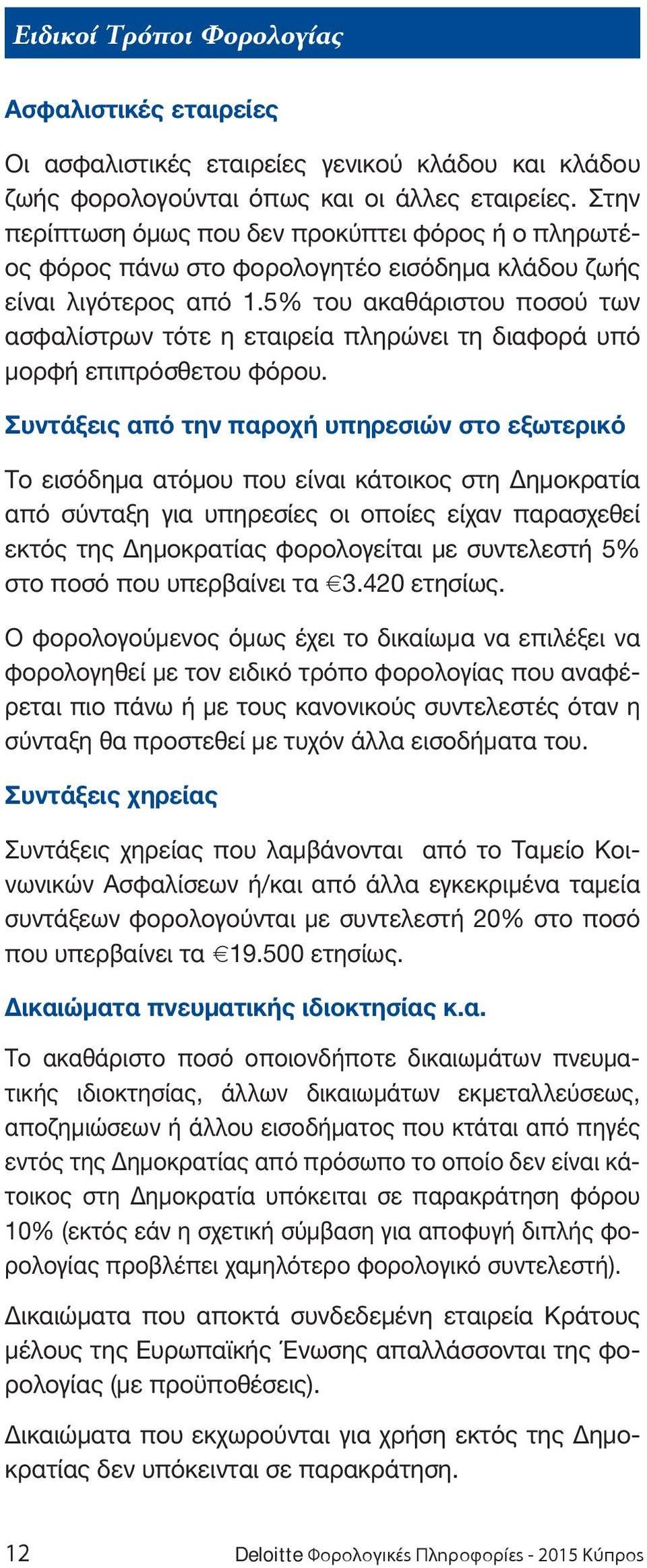 5% του ακαθάριστου ποσού των ασφαλίστρων τότε η εταιρεία πληρώνει τη διαφορά υπό μορφή επιπρόσθετου φόρου.