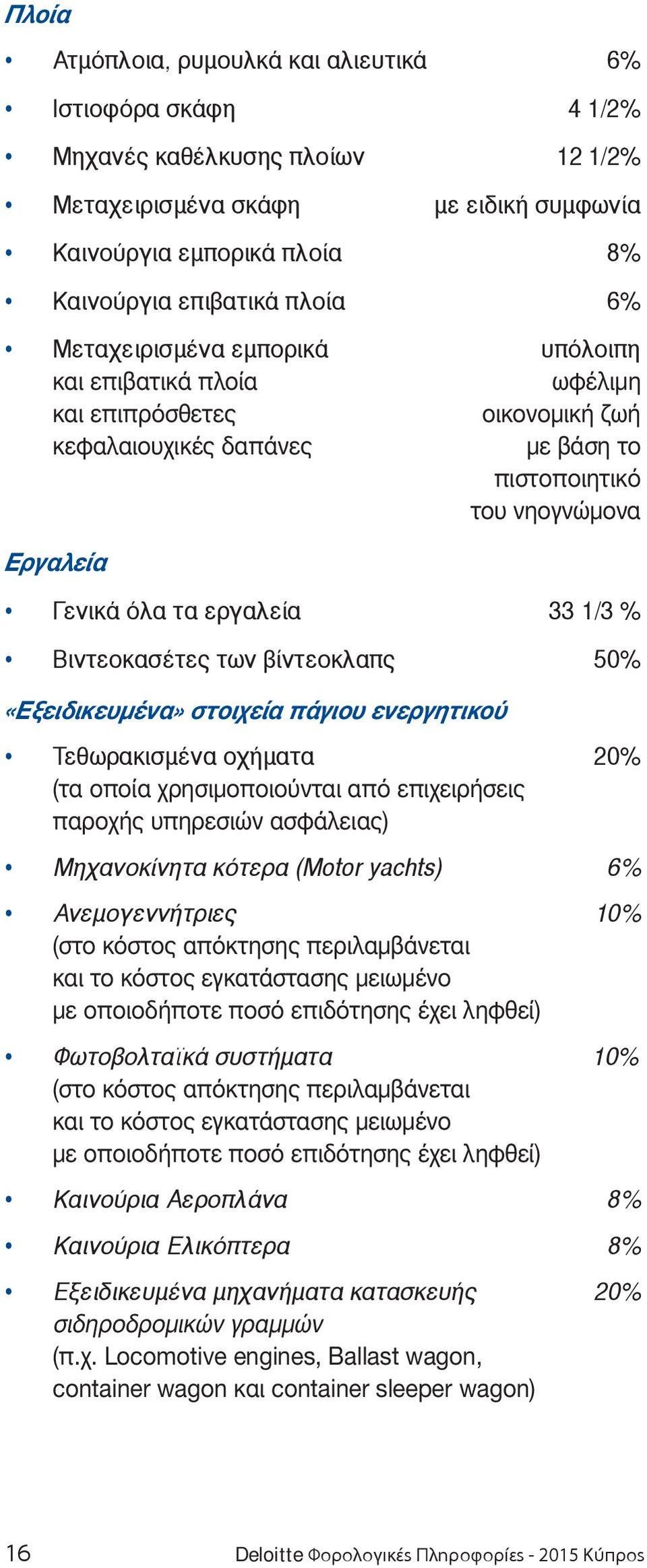 Βιντεοκασέτες των βίντεοκλαπς 50% «Εξειδικευμένα» στοιχεία πάγιου ενεργητικού Τεθωρακισμένα οχήματα 20% (τα οποία χρησιμοποιούνται από επιχειρήσεις παροχής υπηρεσιών ασφάλειας) Μηχανοκίνητα κότερα