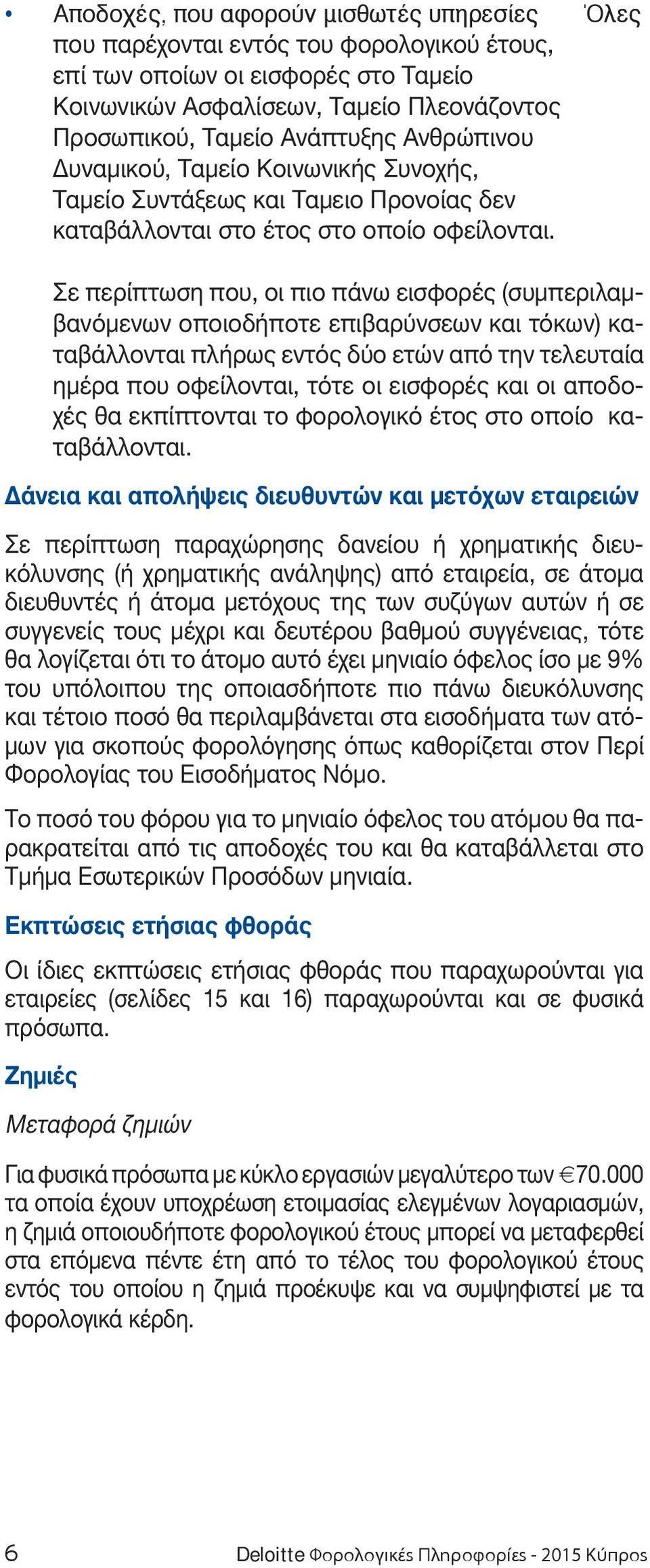 Σε περίπτωση που, οι πιο πάνω εισφορές (συμπεριλαμβανόμενων οποιοδήποτε επιβαρύνσεων και τόκων) καταβάλλονται πλήρως εντός δύο ετών από την τελευταία ημέρα που οφείλονται, τότε οι εισφορές και οι